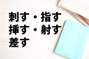 「刺す」「指す」「挿す」「射す」「差す」の意味と違い