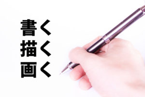 「書く」「描く」「画く」の意味と違い