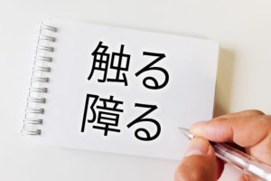 「触る」と「障る」の意味と違い