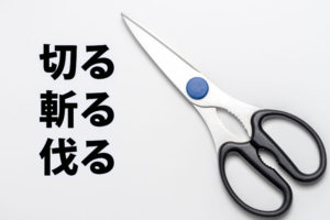 「切る」「斬る」「伐る」の意味と違い