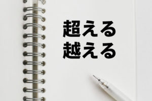 「超える」「越える」の意味と違い