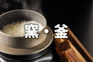 「窯」と「釜」の意味と違い
