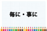 「毎に」「事に」の意味と違い