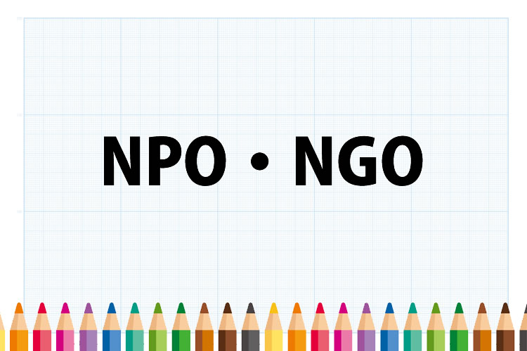 「NPO」と「NGO」の意味と違い