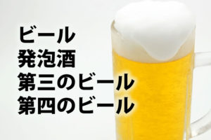 「ビール」「発泡酒」「第三のビール」「第四のビール」の意味と違い