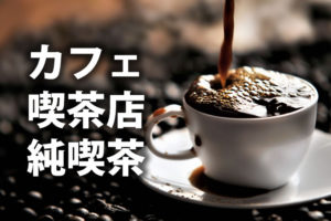 「カフェ」「喫茶店」「純喫茶」の意味と違い