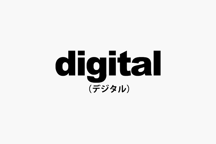 デジタル