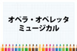 「オペラ」「オペレッタ」「ミュージカル」の意味と違い