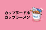「カップヌードル」と「カップラーメン」の意味と違い