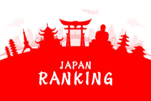 世界で日本は第何位!?日本のランキング