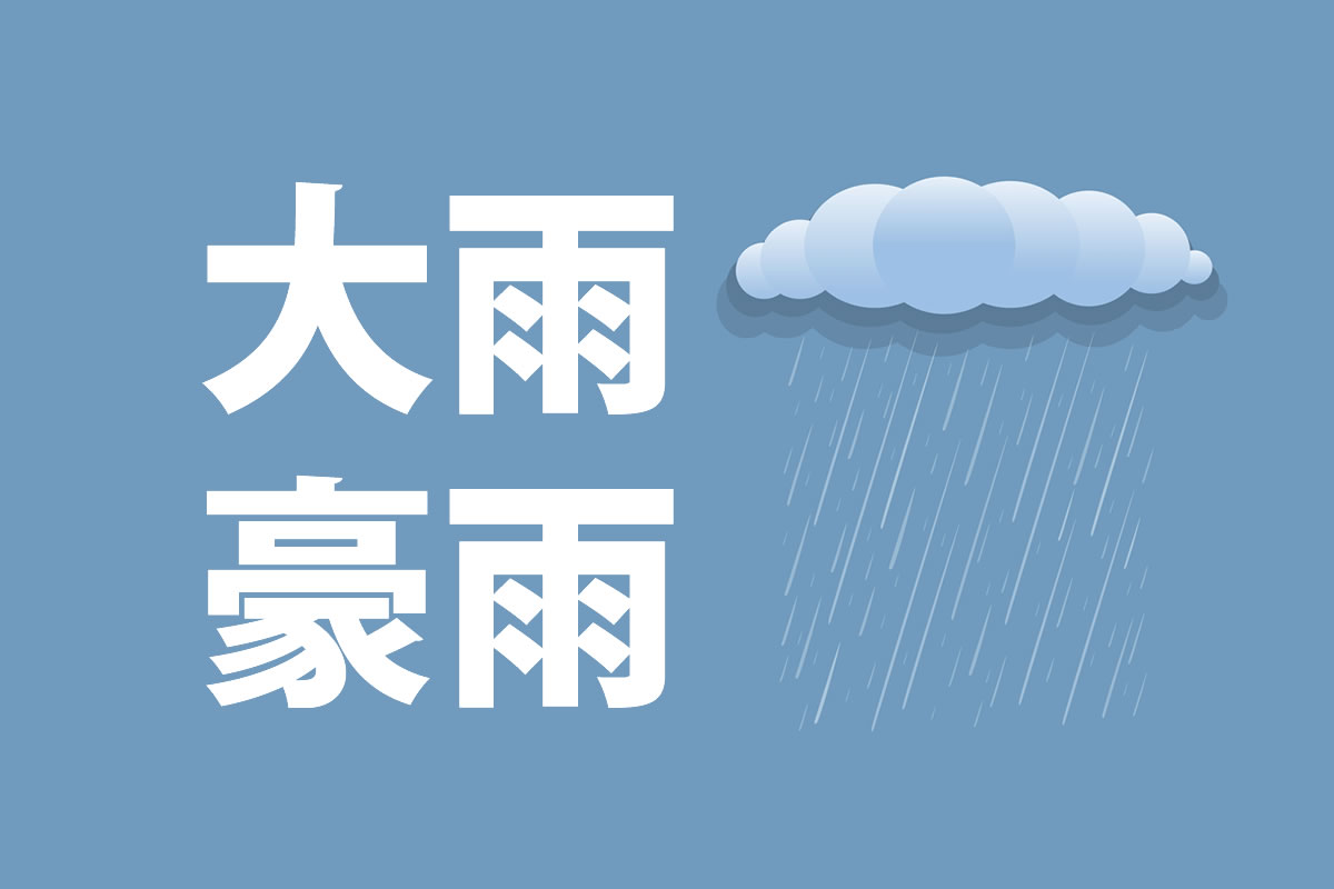 「大雨」と「豪雨」の意味と違い