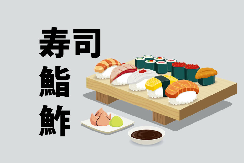 「寿司」「鮨」「鮓」の意味と違い