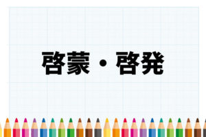 「啓蒙」と「啓発」の意味と違い