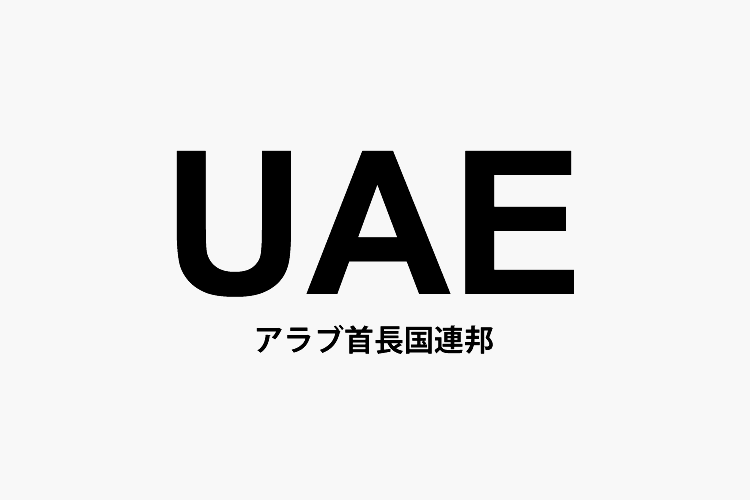 UAE（アラブ首長国連邦）