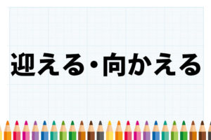 「迎える」「向かえる」の意味と違い