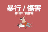 「暴行（暴行罪）」「傷害（傷害罪）」の意味と違い