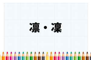 「凛」「凜」の意味と違い