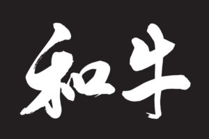 「和牛」「国産牛」の意味と違い