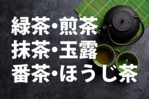 「緑茶」「煎茶」「抹茶」「玉露」「番茶」「ほうじ茶」の意味と違い