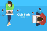 「シビックテック（Civic Tech）」の意味とは？使い方や例文