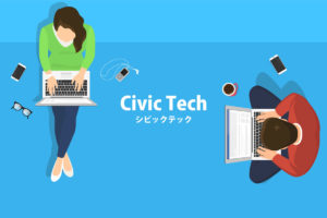 「シビックテック（Civic Tech）」の意味とは？使い方や例文