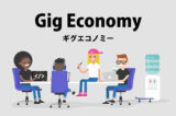 「ギグエコノミー（Gig Economy）」の意味とは？使い方や例文