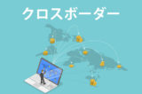 「クロスボーダー」の意味とは？使い方や例文