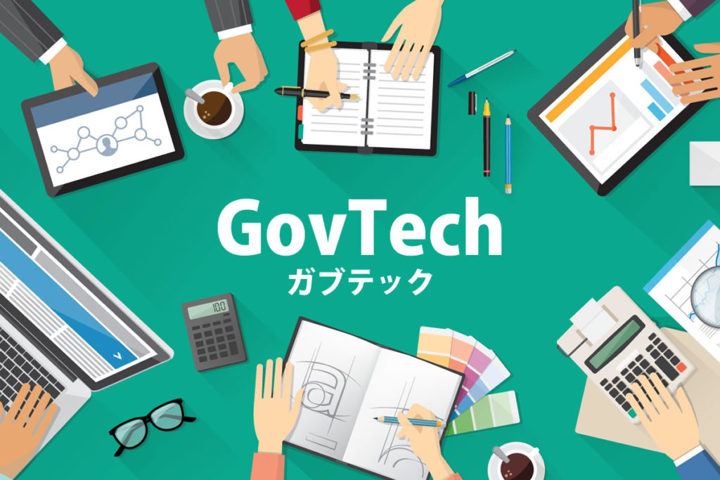「ガブテック（GovTech）」の意味とは？使い方や例文、シビックテック」との違い