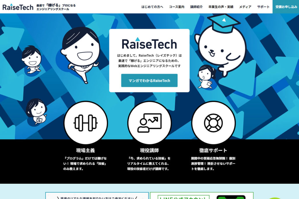 RaiseTech（レイズテック）