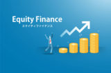 「エクイティファイナンス」の意味とは？使い方や例文