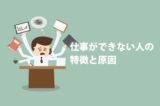 仕事ができないと評価されてしまう人の特徴と原因16選