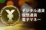 「デジタル通貨」「仮想通貨」「電子マネー」の意味と違い