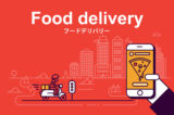 「Uber Eats」だけじゃない！日本国内のフードデリバリーサービス11選
