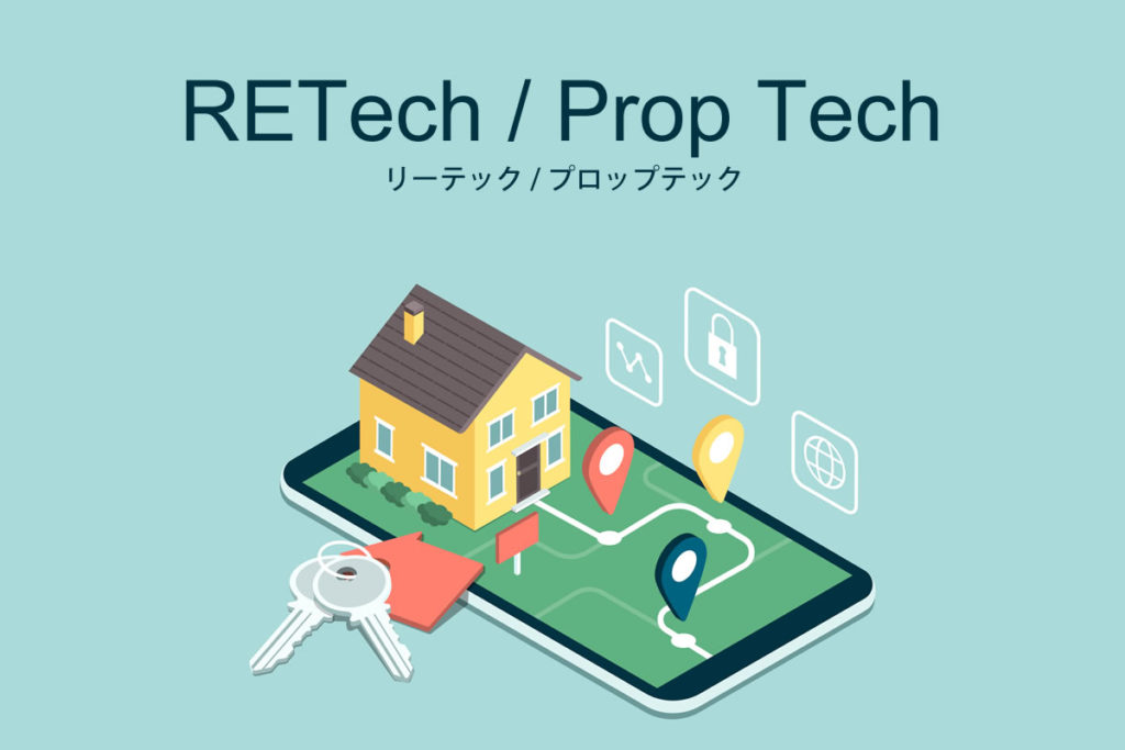 リーテック（RETech）/プロップテック（Prop Tech）とは？サービスや企業36選