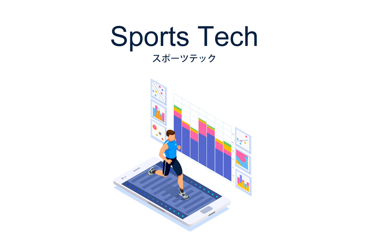 Sports Tech（スポーツテック）とは？国内・海外事例10選