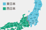 東日本・西日本の境界線（境目）はどこ？9選