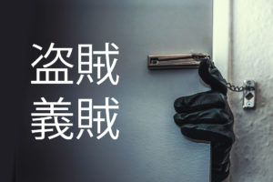 「盗賊」と「義賊」の意味の違い