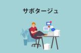 「サボタージュ」の意味とは？使い方や例文、「サボる」との違い