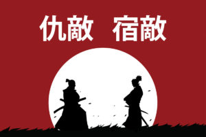 「仇敵」と「宿敵」の意味と違い