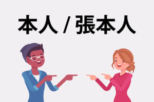 「本人」「張本人」の意味と違い