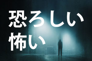 「恐ろしい」「怖い」の意味と違い