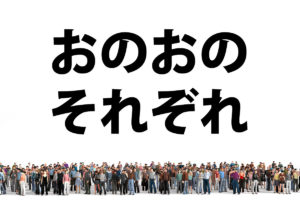 「各々（おのおの）」「それぞれ」の意味と違い
