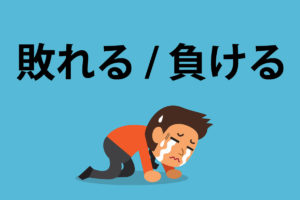 「敗れる」「負ける」の意味と違い