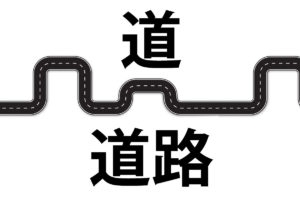 「道」「道路」の意味と違い
