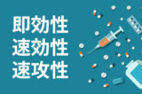 「即効性」「速効性」「速攻性」の意味と違い