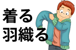 「着る」「羽織る」の意味と違い