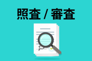 「照査」「審査」の意味と違い
