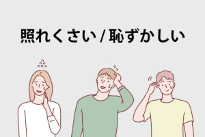 「照れくさい」「恥ずかしい」の意味と違い