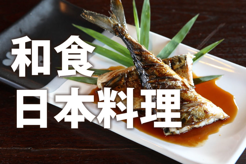 「和食」「日本料理」の意味と違い