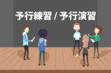 「予行練習」「予行演習」の意味と違い